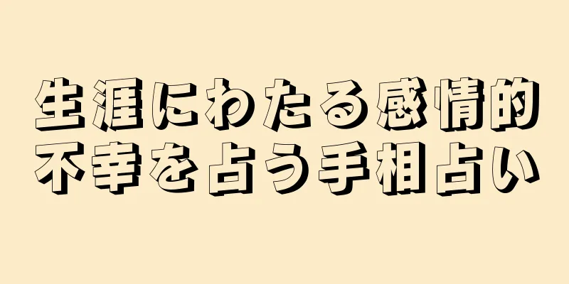 生涯にわたる感情的不幸を占う手相占い