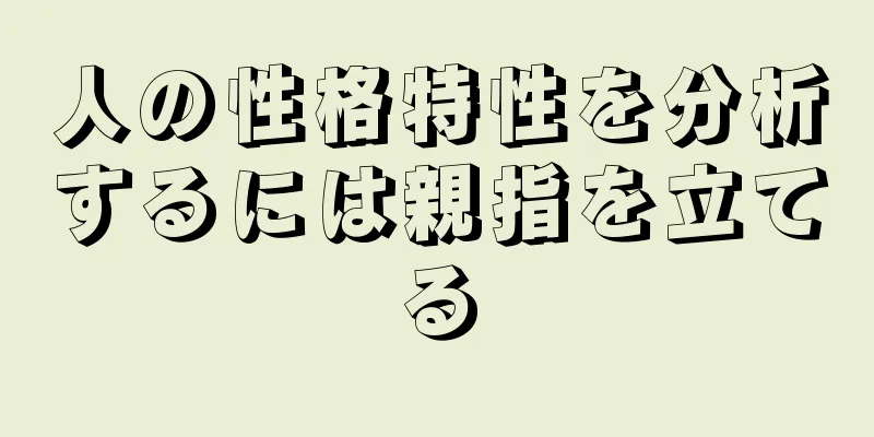 人の性格特性を分析するには親指を立てる