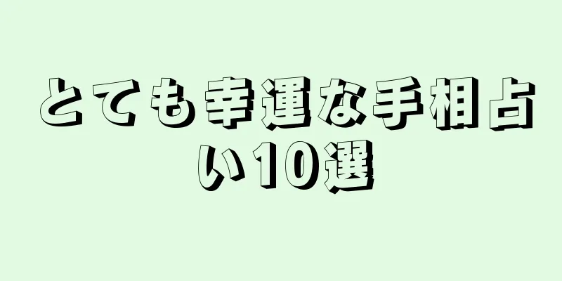 とても幸運な手相占い10選