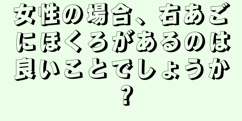 女性の場合、右あごにほくろがあるのは良いことでしょうか？