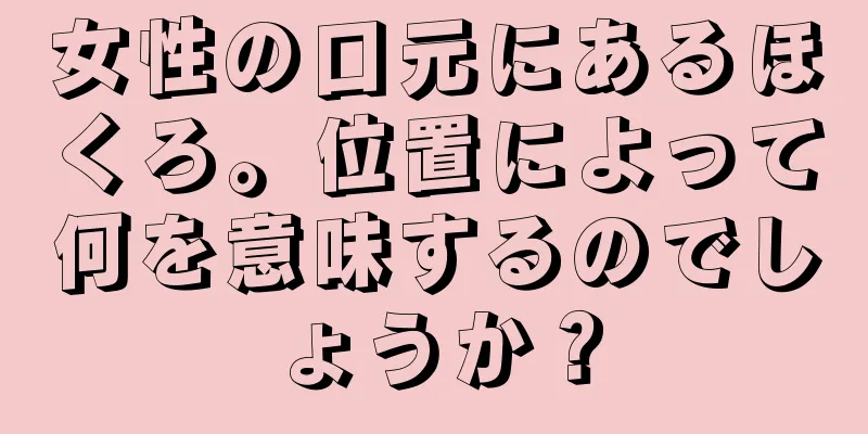 女性の口元にあるほくろ。位置によって何を意味するのでしょうか？