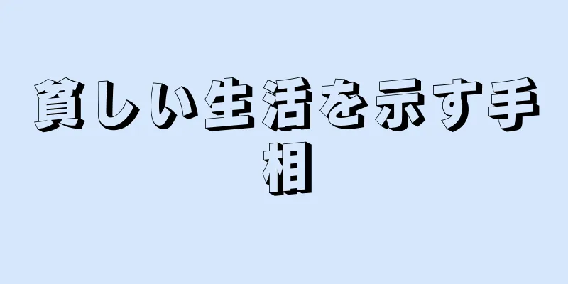 貧しい生活を示す手相