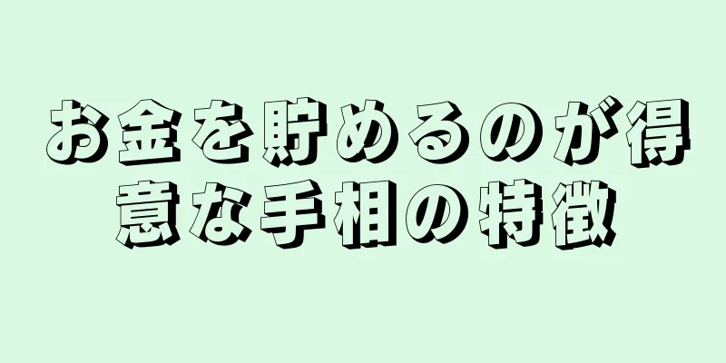 お金を貯めるのが得意な手相の特徴