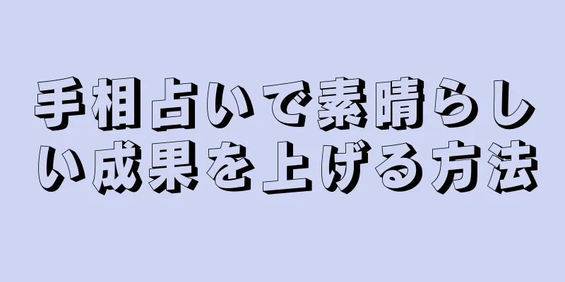 手相占いで素晴らしい成果を上げる方法