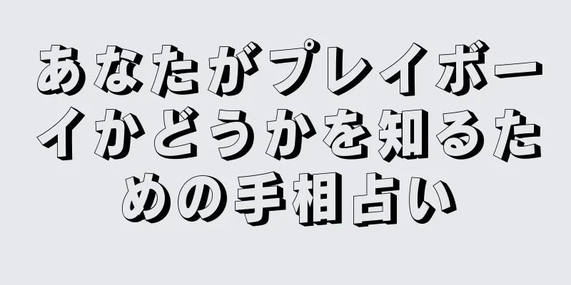 あなたがプレイボーイかどうかを知るための手相占い