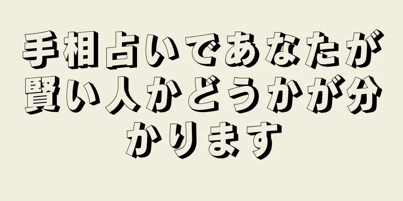 手相占いであなたが賢い人かどうかが分かります