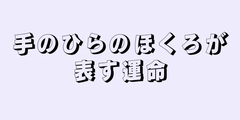 手のひらのほくろが表す運命