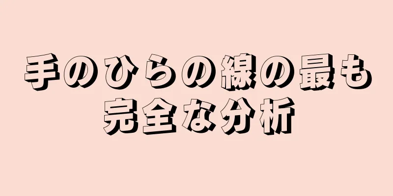 手のひらの線の最も完全な分析