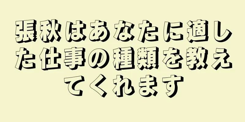 張秋はあなたに適した仕事の種類を教えてくれます