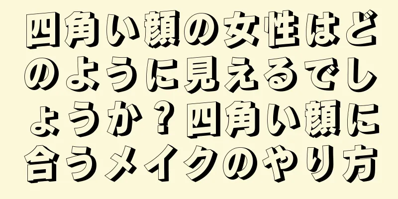 四角い顔の女性はどのように見えるでしょうか？四角い顔に合うメイクのやり方