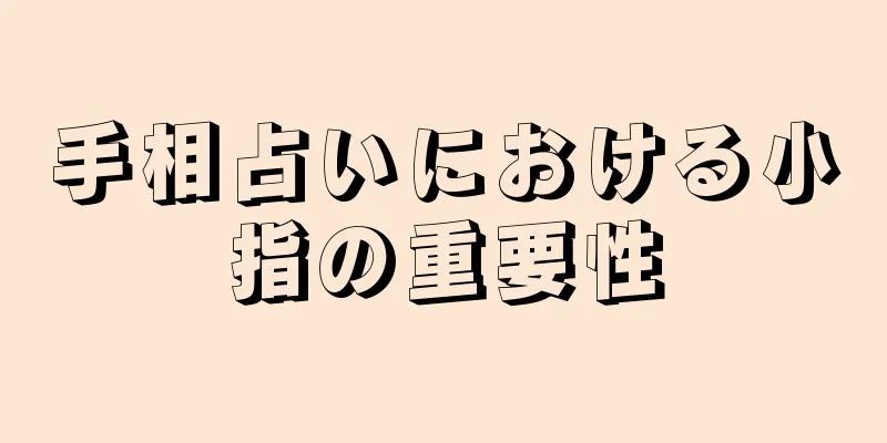 手相占いにおける小指の重要性