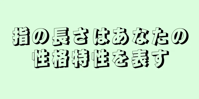 指の長さはあなたの性格特性を表す