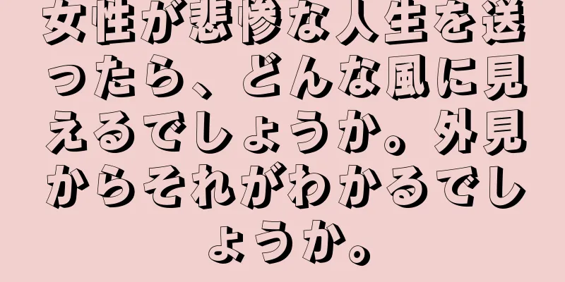 女性が悲惨な人生を送ったら、どんな風に見えるでしょうか。外見からそれがわかるでしょうか。