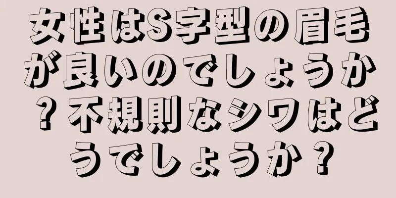 女性はS字型の眉毛が良いのでしょうか？不規則なシワはどうでしょうか？