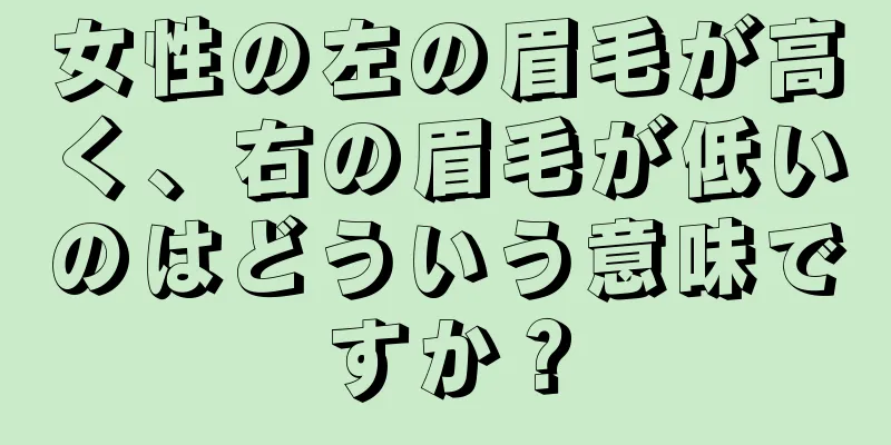 女性の左の眉毛が高く、右の眉毛が低いのはどういう意味ですか？