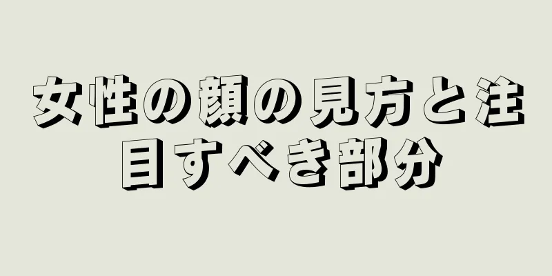 女性の顔の見方と注目すべき部分