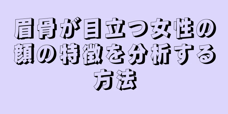 眉骨が目立つ女性の顔の特徴を分析する方法