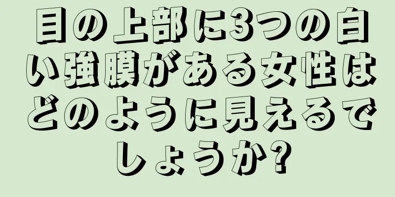 目の上部に3つの白い強膜がある女性はどのように見えるでしょうか?