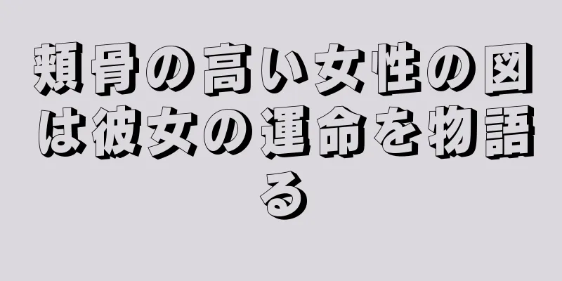 頬骨の高い女性の図は彼女の運命を物語る