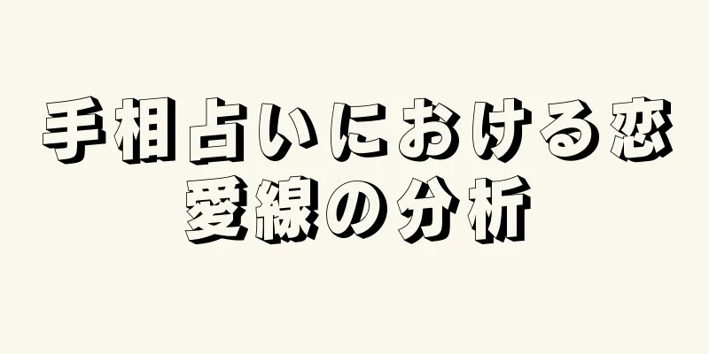 手相占いにおける恋愛線の分析