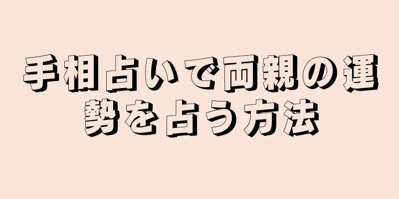 手相占いで両親の運勢を占う方法