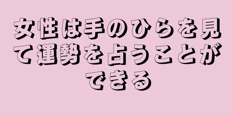 女性は手のひらを見て運勢を占うことができる