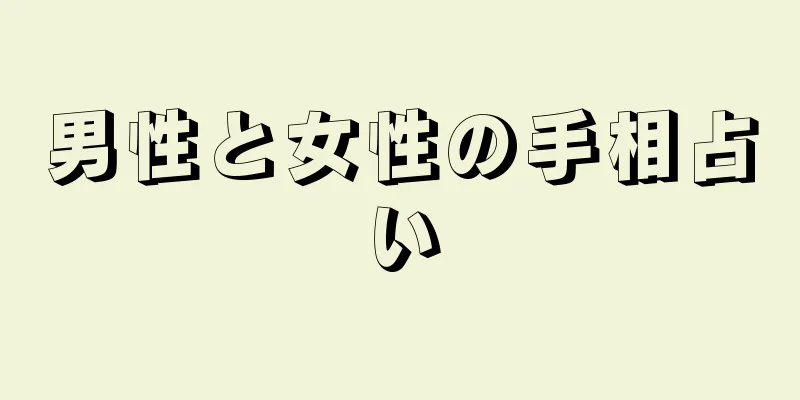 男性と女性の手相占い