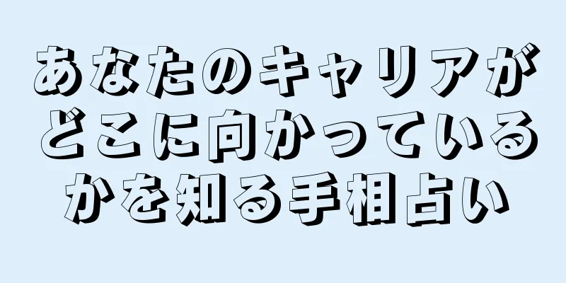 あなたのキャリアがどこに向かっているかを知る手相占い