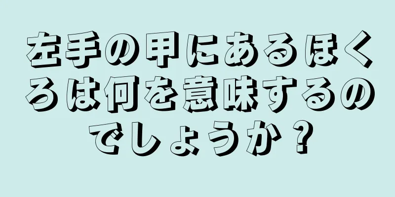 左手の甲にあるほくろは何を意味するのでしょうか？