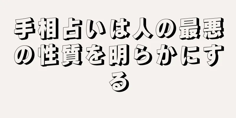 手相占いは人の最悪の性質を明らかにする