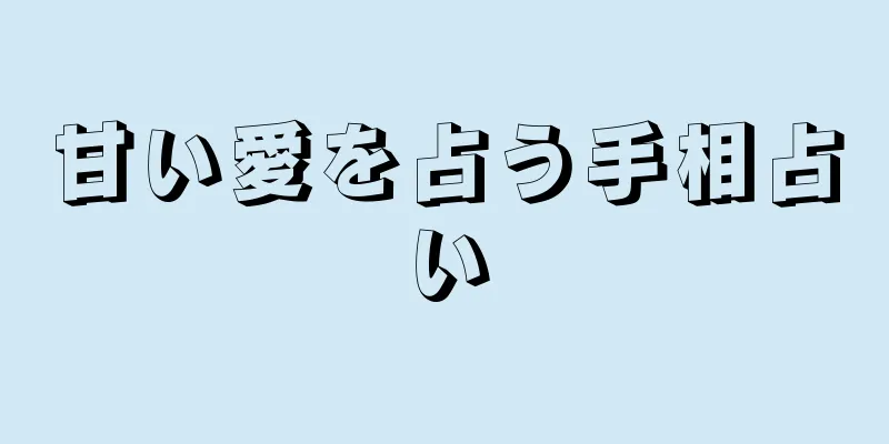 甘い愛を占う手相占い