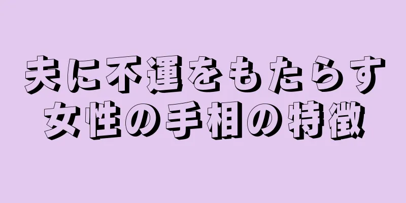 夫に不運をもたらす女性の手相の特徴