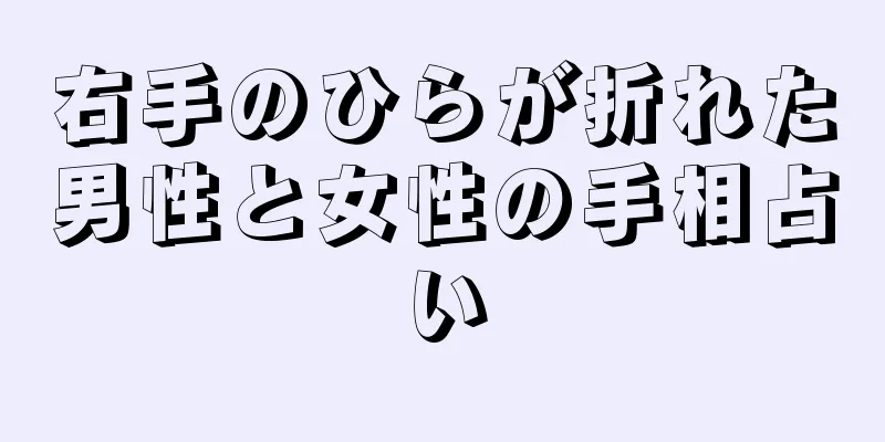 右手のひらが折れた男性と女性の手相占い