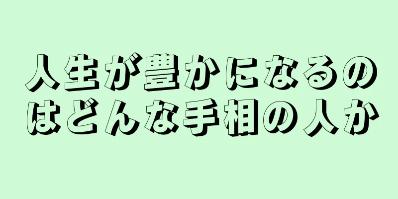 人生が豊かになるのはどんな手相の人か