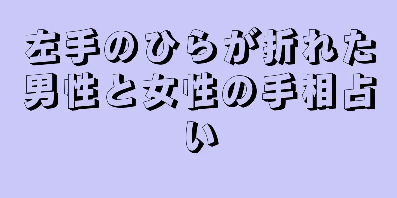 左手のひらが折れた男性と女性の手相占い