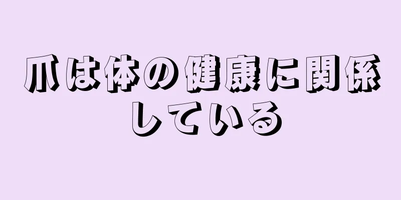 爪は体の健康に関係している