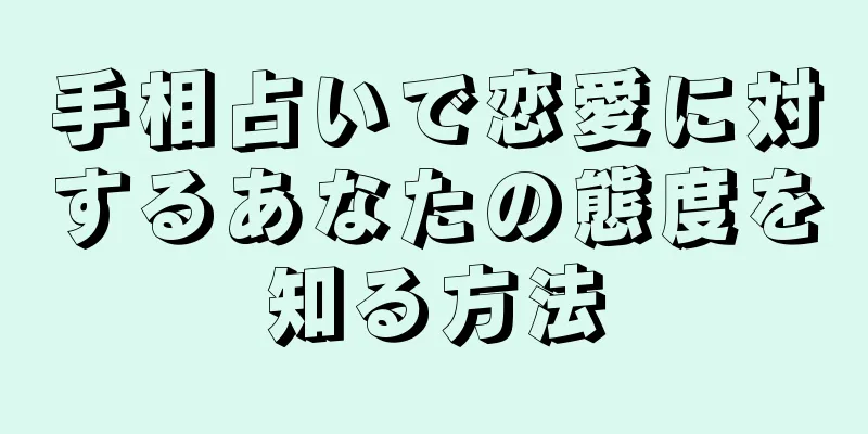 手相占いで恋愛に対するあなたの態度を知る方法