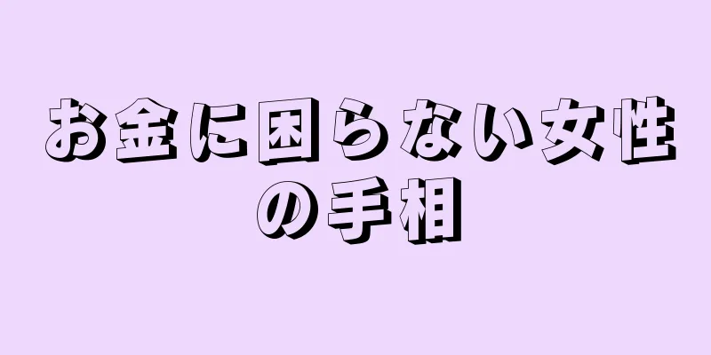 お金に困らない女性の手相