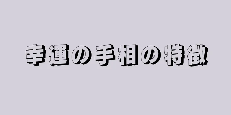 幸運の手相の特徴