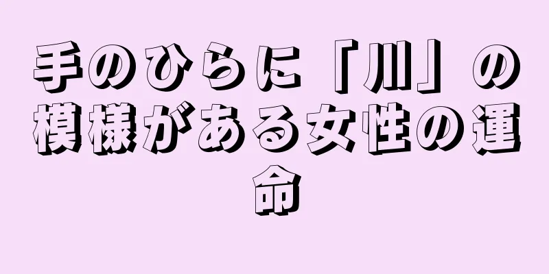 手のひらに「川」の模様がある女性の運命