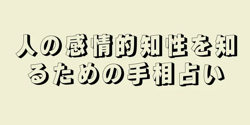 人の感情的知性を知るための手相占い