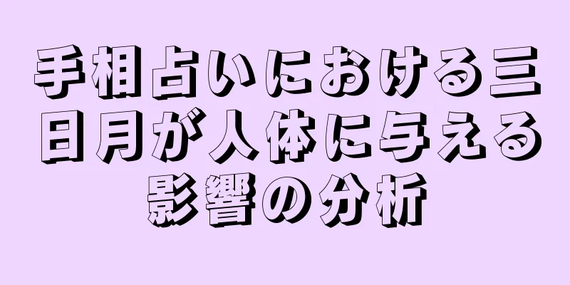 手相占いにおける三日月が人体に与える影響の分析