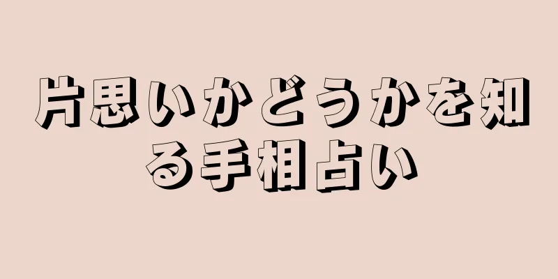 片思いかどうかを知る手相占い