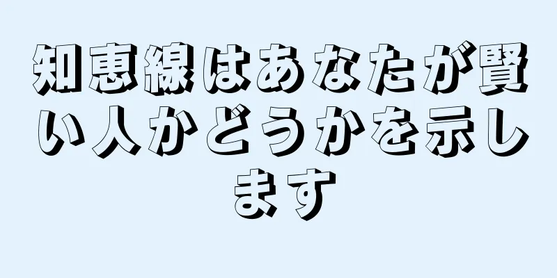 知恵線はあなたが賢い人かどうかを示します