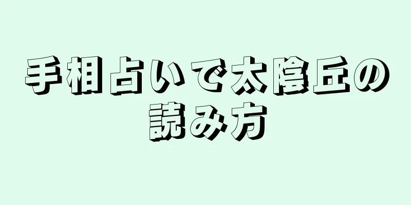 手相占いで太陰丘の読み方