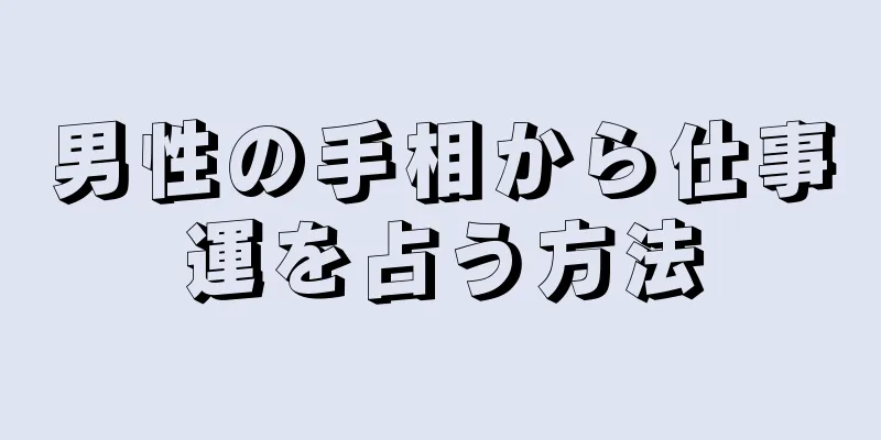 男性の手相から仕事運を占う方法