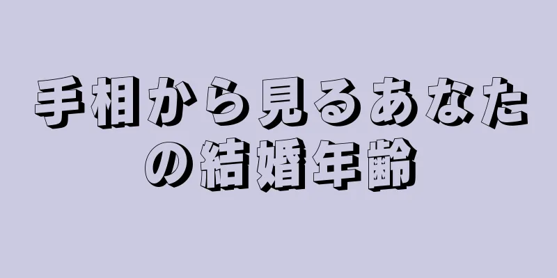 手相から見るあなたの結婚年齢