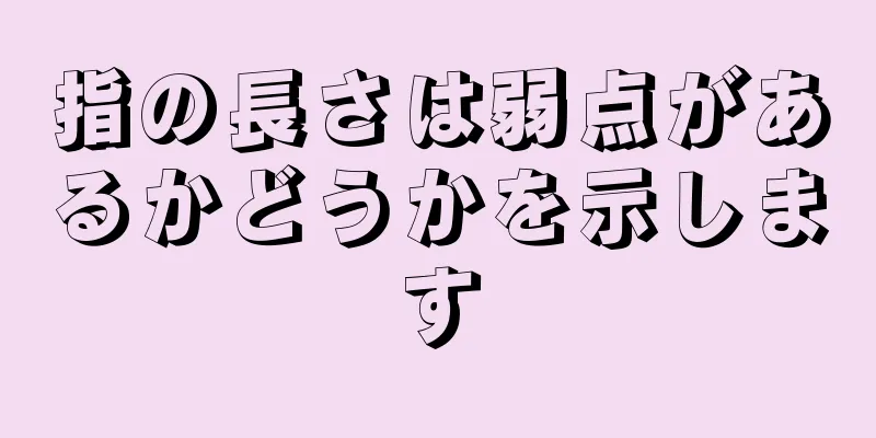 指の長さは弱点があるかどうかを示します