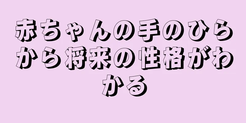 赤ちゃんの手のひらから将来の性格がわかる