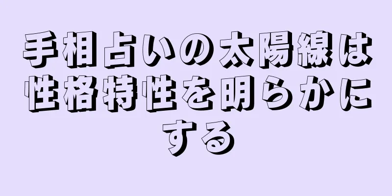 手相占いの太陽線は性格特性を明らかにする